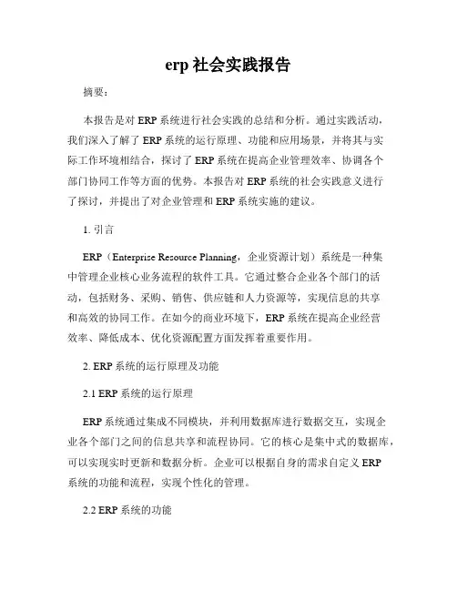 erp社会实践报告