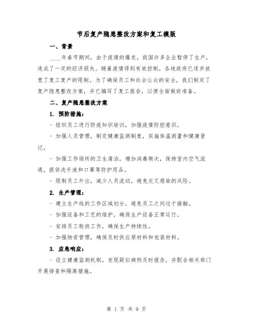 节后复产隐患整改方案和复工模版(三篇)