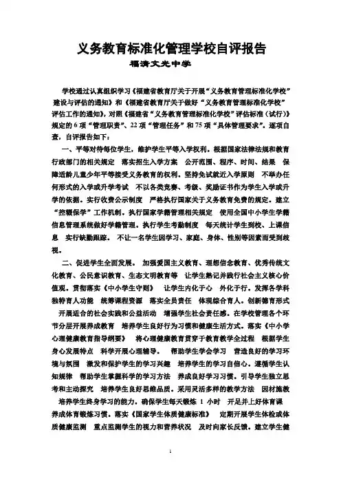 义务教育标准化管理学校自评报告.doc