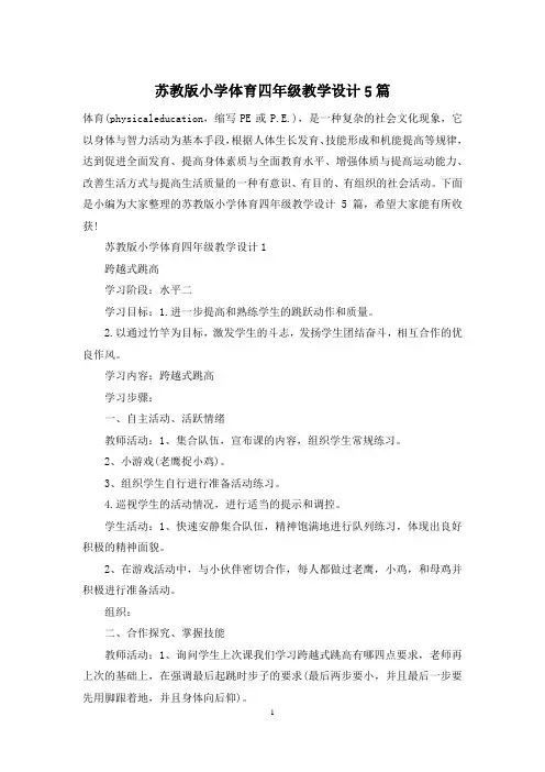 苏教版小学体育四年级教学设计5篇