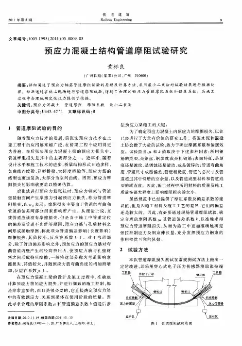 预应力混凝土结构管道摩阻试验研究