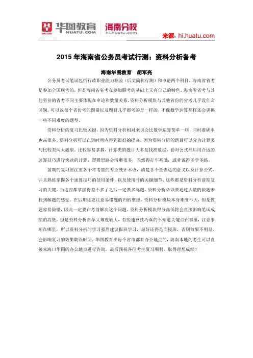 2015年海南省公务员考试行测：资料分析备考
