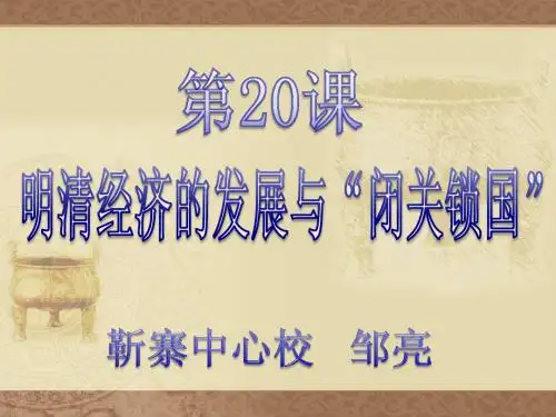 20.明清经济的发展与“闭关锁国”
