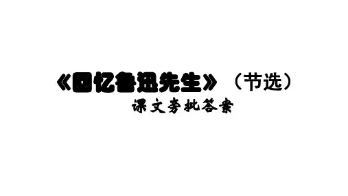 《回忆鲁迅先生》(节选)课文旁批答案