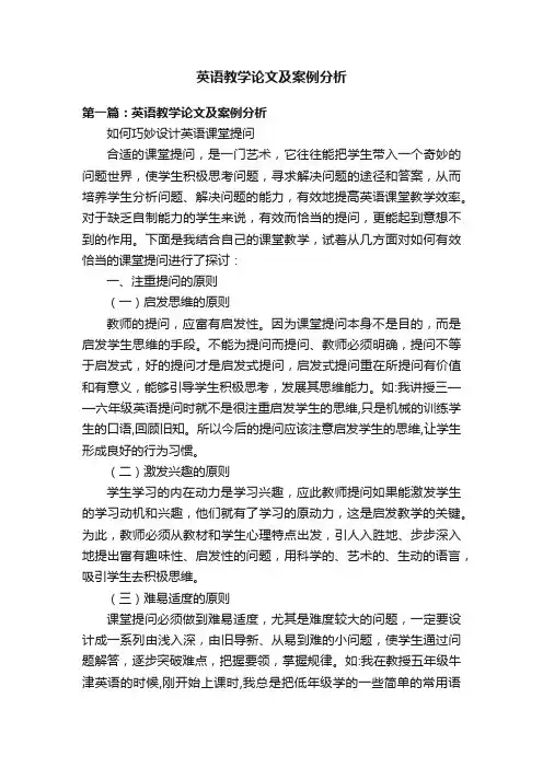 英语教学论文及案例分析
