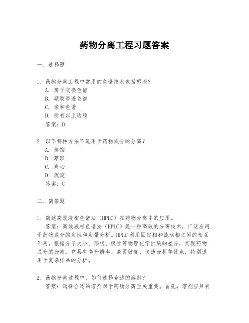 药物分离工程习题答案