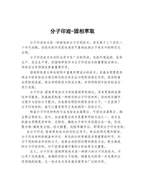 分子印迹-固相萃取