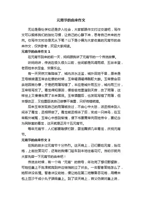 元宵节的由来作文精选5篇