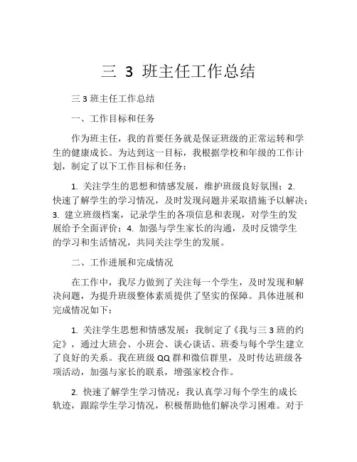 三 3 班主任工作总结