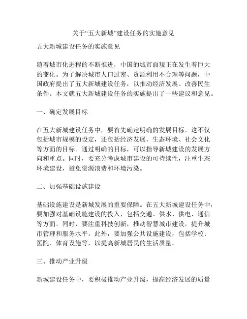 关于“五大新城”建设任务的实施意见