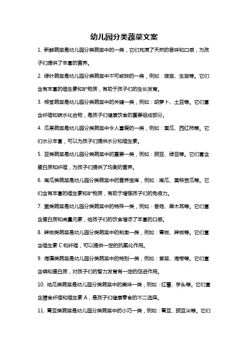 幼儿园分类蔬菜文案