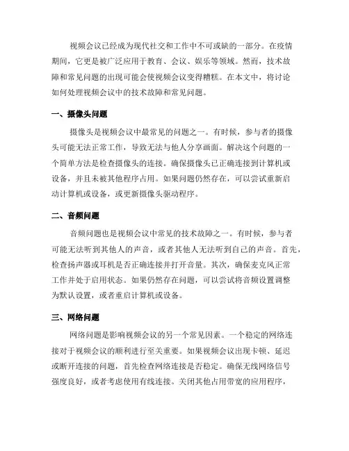 如何处理视频会议中的技术故障和常见问题？(五)