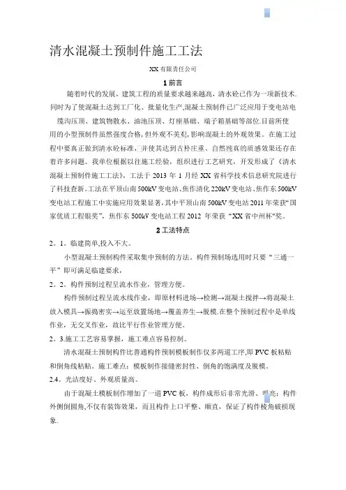 工艺工法QC清水混凝土预制构件施工工法