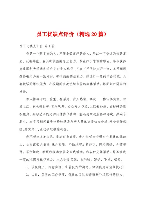 员工优缺点评价(精选20篇)
