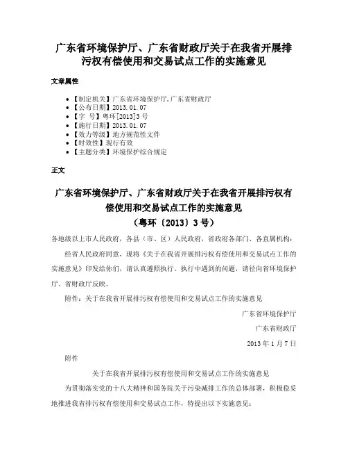 广东省环境保护厅、广东省财政厅关于在我省开展排污权有偿使用和交易试点工作的实施意见
