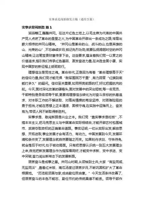 实事求是闯新路发言稿（通用3篇）