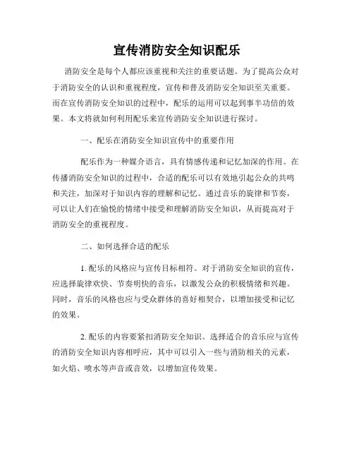 宣传消防安全知识配乐
