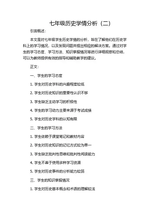 七年级历史学情分析(二)