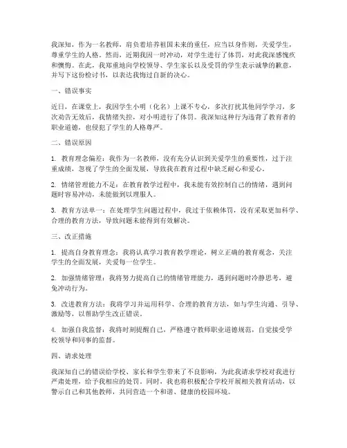 教师个人体罚学生检讨书