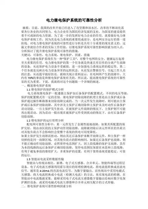 电力继电保护系统的可靠性分析