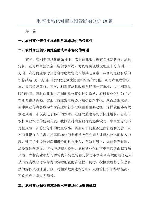 利率市场化对商业银行影响分析10篇