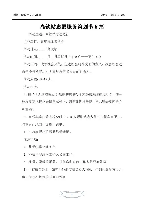 高铁站志愿服务策划书5篇