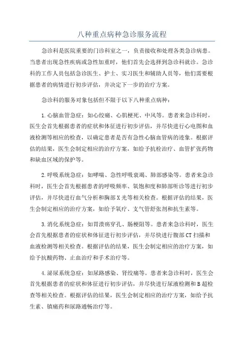 八种重点病种急诊服务流程