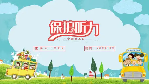 【全新】《保护听力爱护耳朵》精简课件ppt