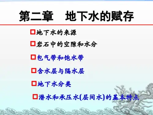 《水文地质学》PPT课件