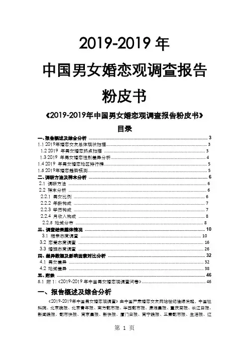 中国男女婚恋观调查报告16页