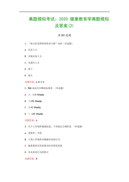 真题模拟考试：2020 健康教育学真题模拟及答案(2)