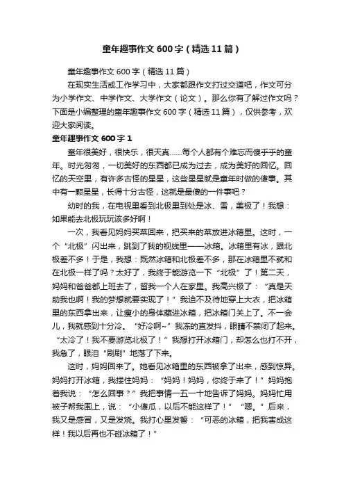 童年趣事作文600字（精选11篇）