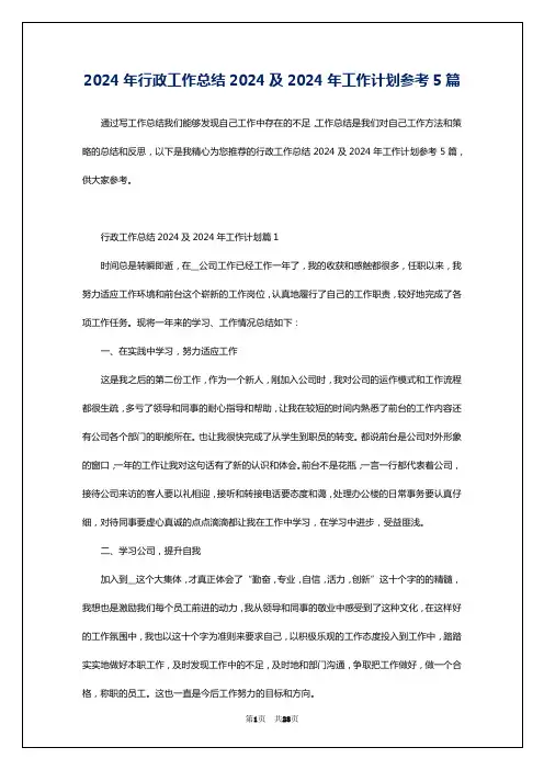 2024年行政工作总结2024及2024年工作计划参考5篇