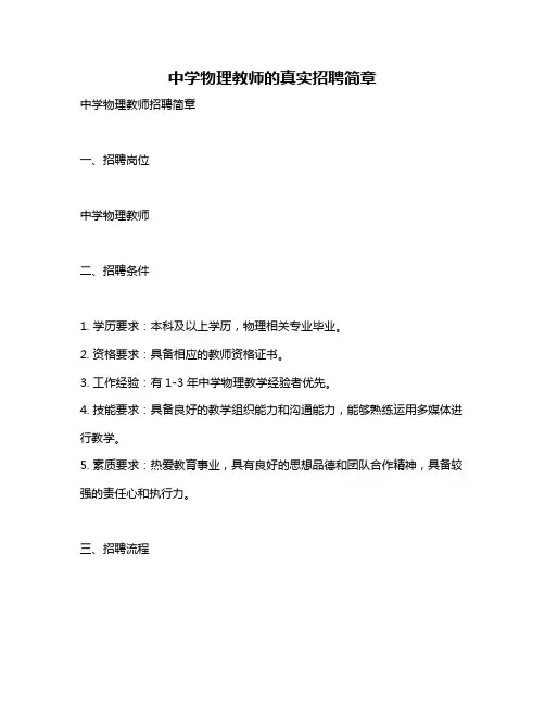中学物理教师的真实招聘简章