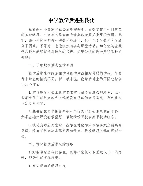 中学数学后进生转化