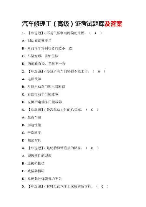 汽车修理工(高级)证考试题库及答案