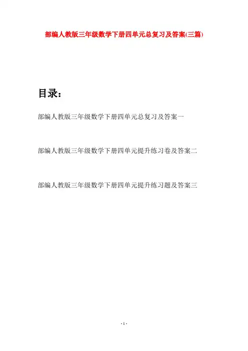 部编人教版三年级数学下册四单元总复习及答案(三套)