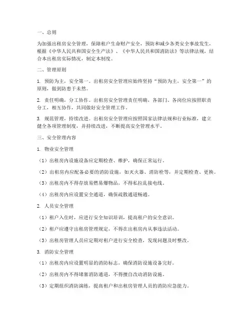 出租安全安全管理制度