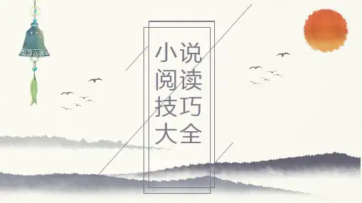 2025届高考语文复习：小说阅读叙事技巧(视角、人称、腔调、语言风格)课件