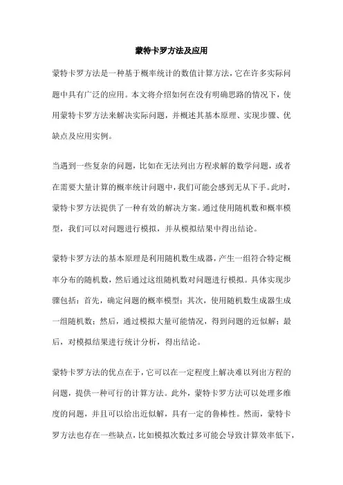 蒙特卡罗方法及应用