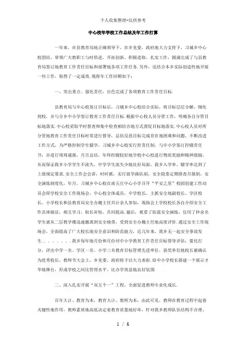 中心校2011年学校工作总结及2012年工作打算