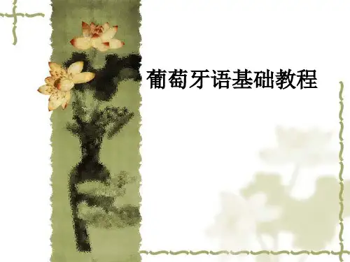 葡萄牙语培训课件