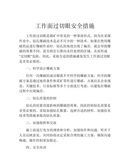 工作面过切眼安全措施
