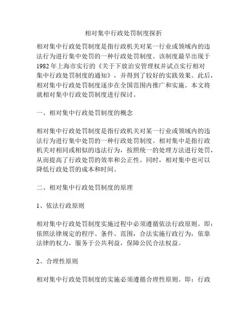 相对集中行政处罚制度探折