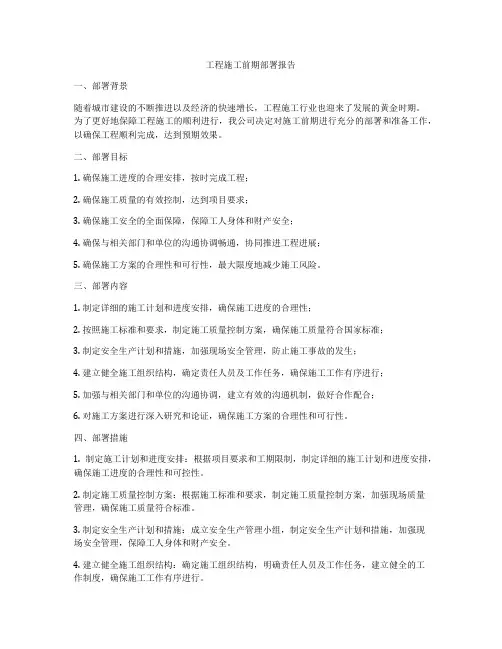 工程施工前期部署报告