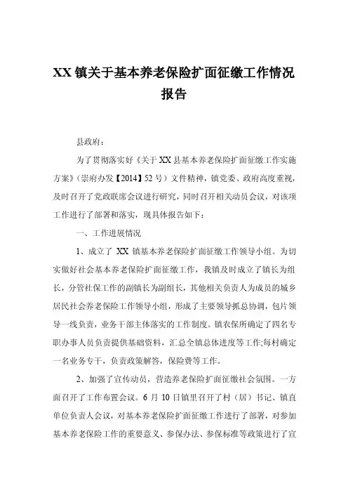 XX镇关于基本养老保险扩面征缴工作情况报告