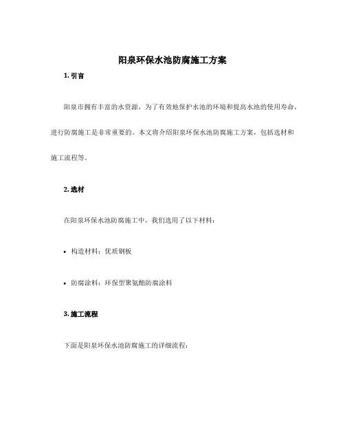 阳泉环保水池防腐施工方案