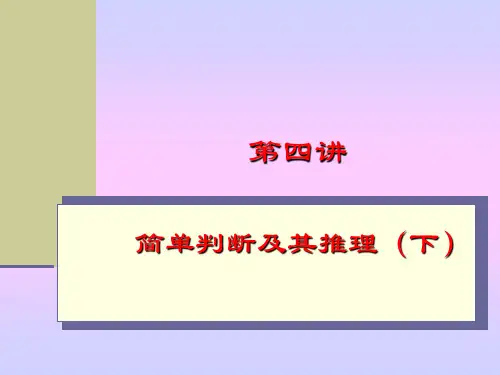 《逻辑学》第四讲 简单判断及推理(下)