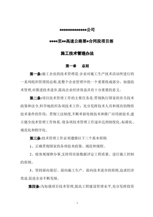 高速公路施工技术管理制度办法(详细)(word)