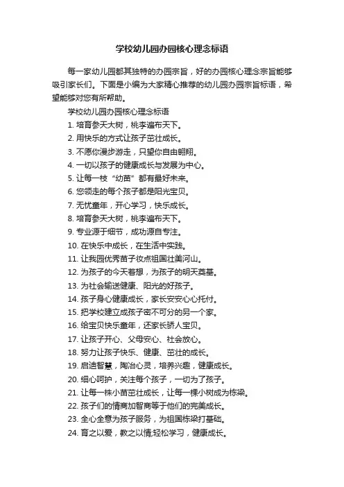 学校幼儿园办园核心理念标语